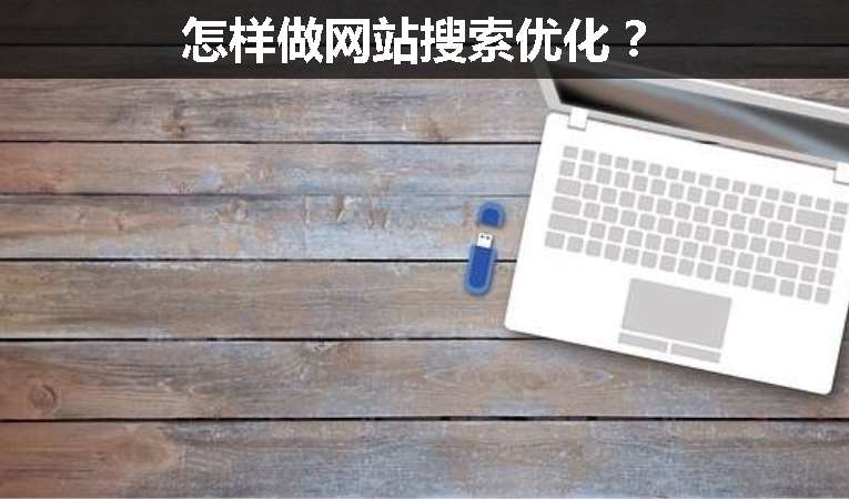 怎樣做網(wǎng)站搜索優(yōu)化？