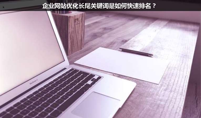 企業(yè)網(wǎng)站優(yōu)化長尾關鍵詞是如何快速排名？