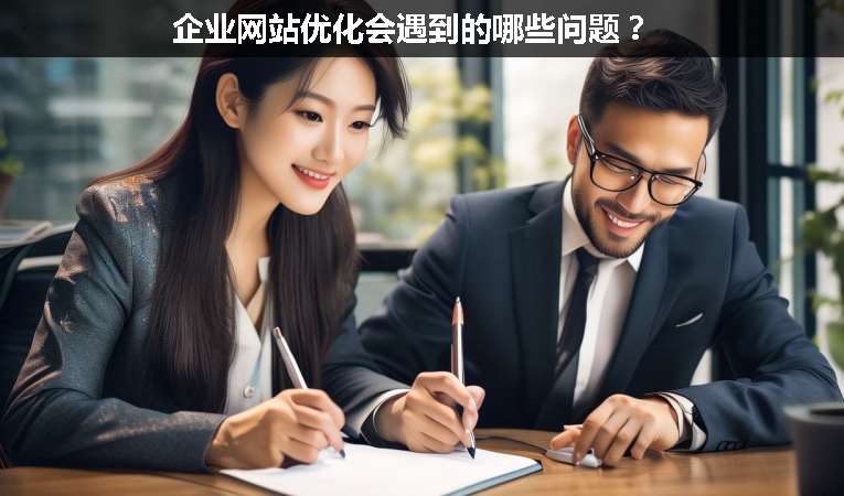 企業(yè)網(wǎng)站優(yōu)化會(huì)遇到的哪些問題？