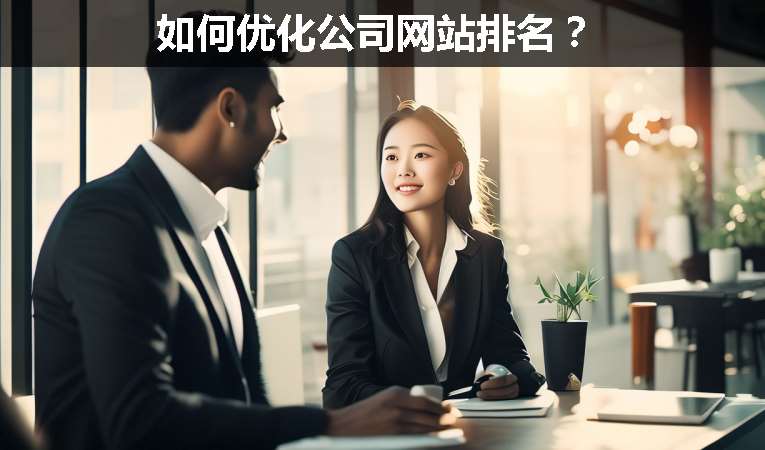 如何優(yōu)化公司網(wǎng)站排名？