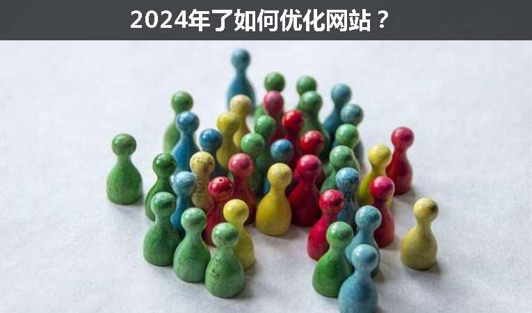 2024年了如何優(yōu)化網(wǎng)站？