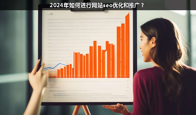 2024年如何進行網(wǎng)站seo優(yōu)化和推廣？