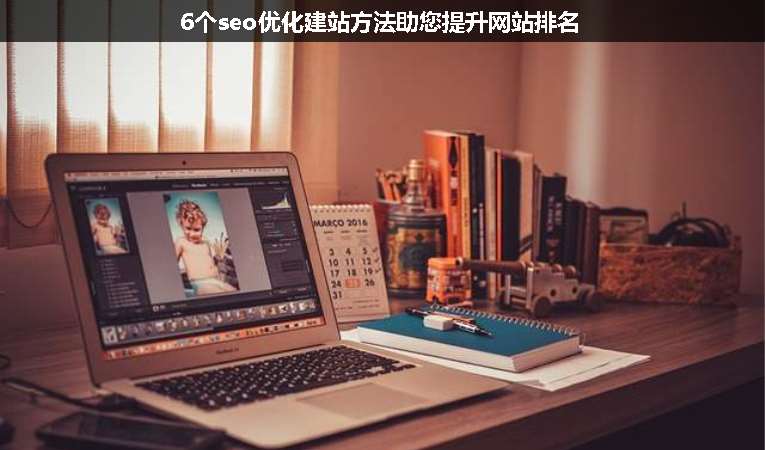 6個seo優(yōu)化建站方法助您提升網(wǎng)站排名