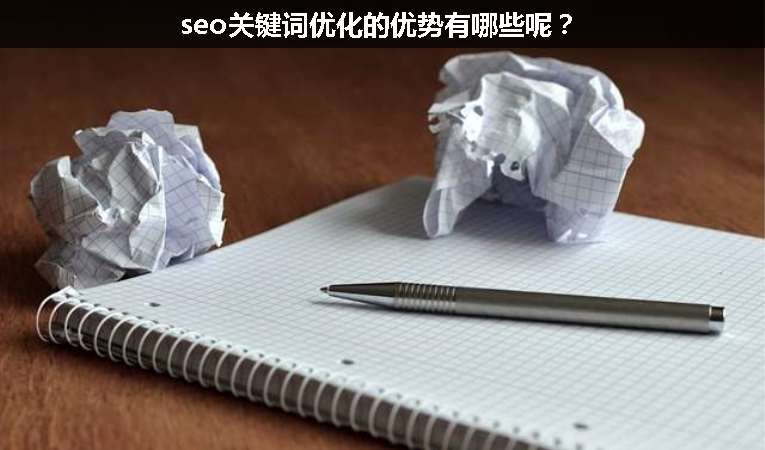 seo關鍵詞優(yōu)化的優(yōu)勢有哪些呢？