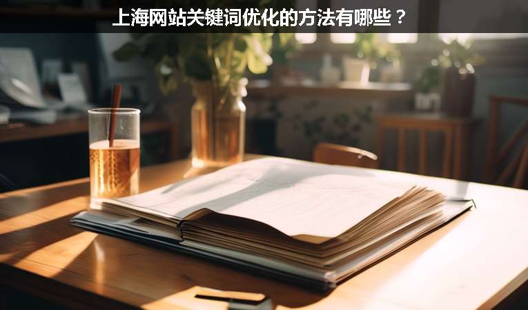 上海網(wǎng)站關(guān)鍵詞優(yōu)化的方法有哪些？