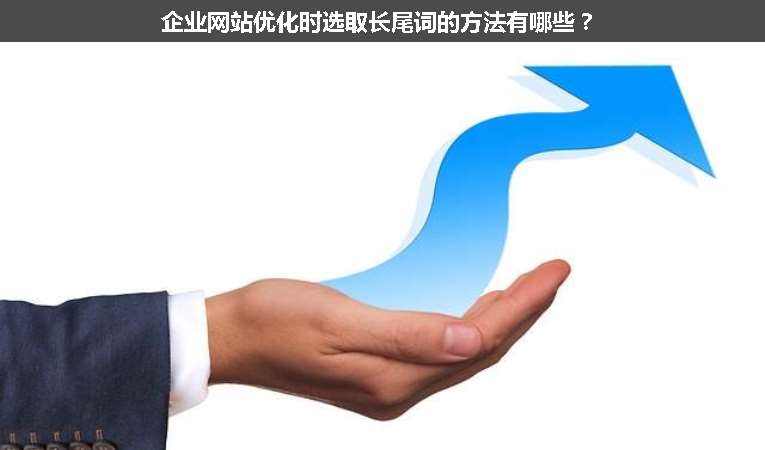 企業(yè)網(wǎng)站優(yōu)化時(shí)選取長(zhǎng)尾詞的方法有哪些？