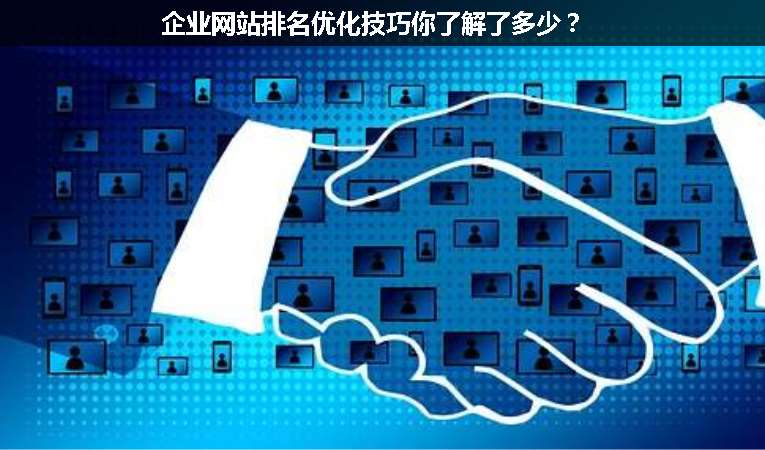 企業(yè)網站排名優(yōu)化技巧你了解了多少？