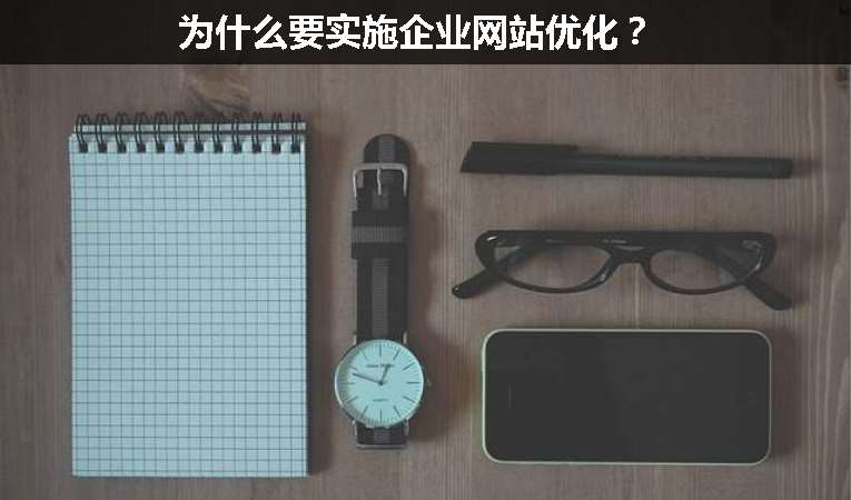 為什么要實施企業(yè)網(wǎng)站優(yōu)化？