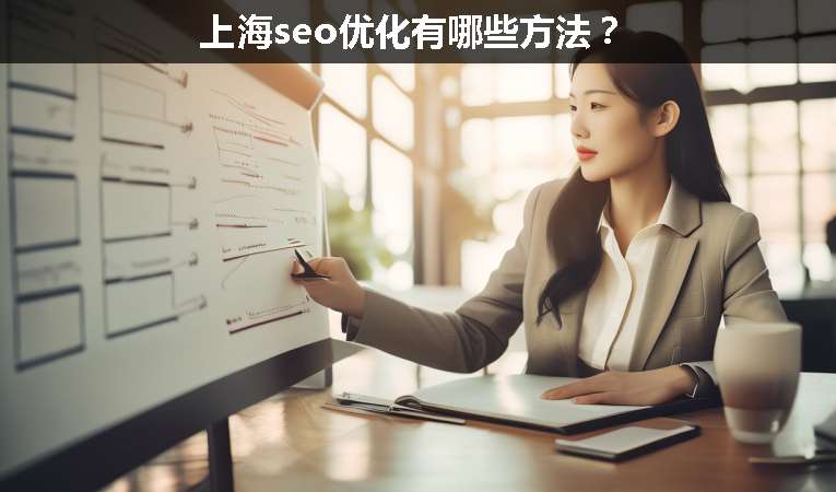 上海seo優(yōu)化有哪些方法？