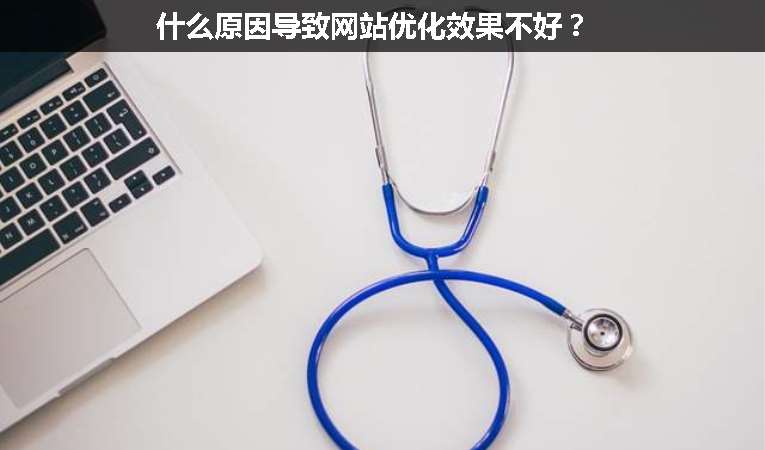 什么原因?qū)е戮W(wǎng)站優(yōu)化效果不好？