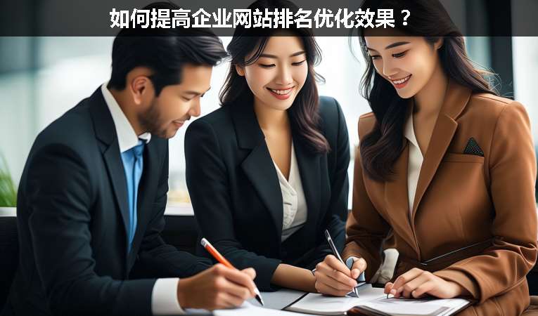 如何提高企業(yè)網站排名優(yōu)化效果？